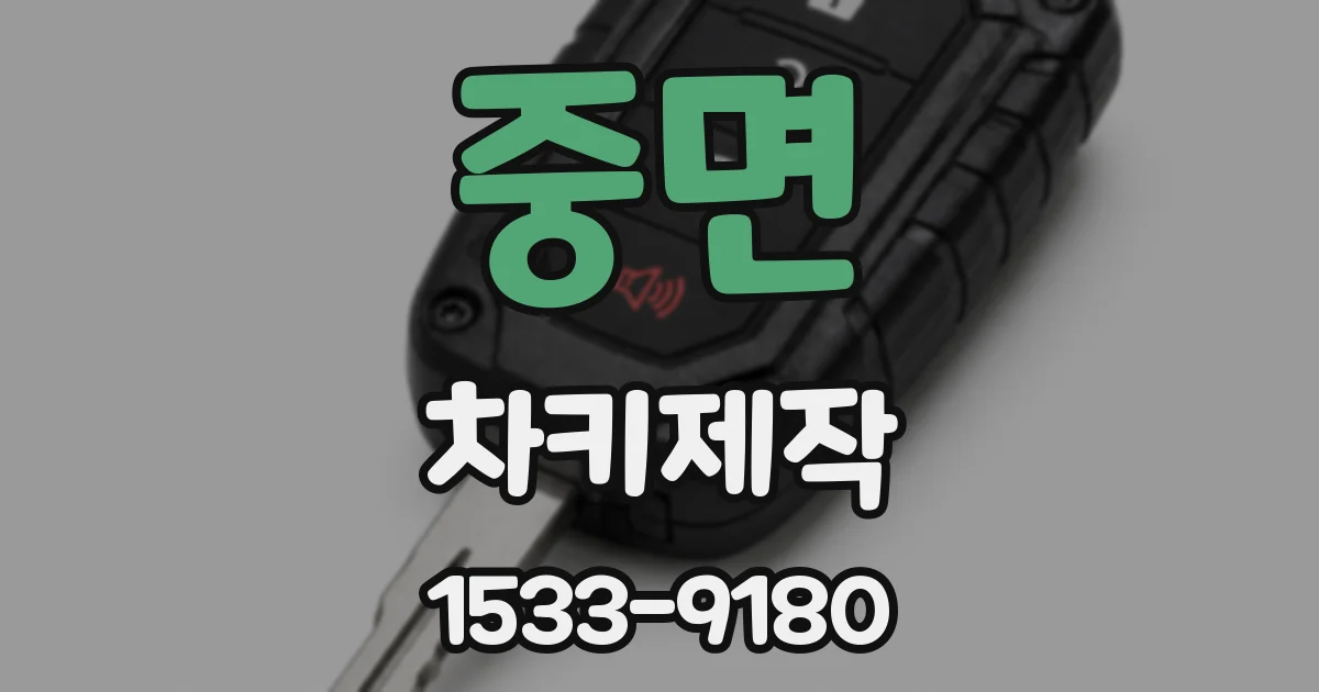 중면 차키제작