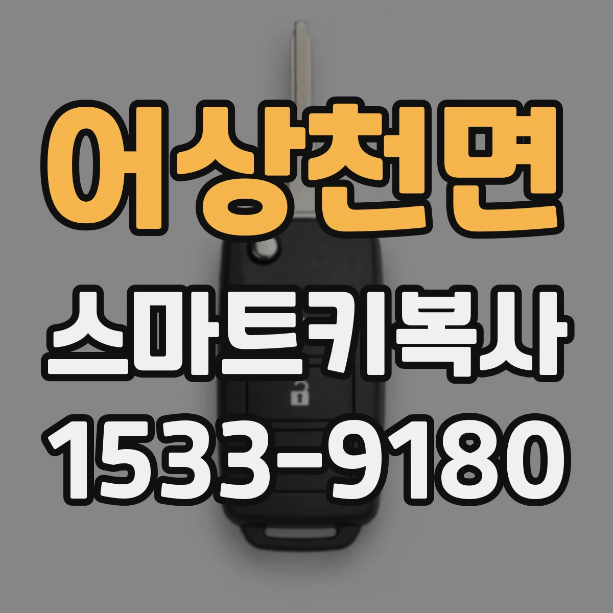 어상천면 스마트키복사
