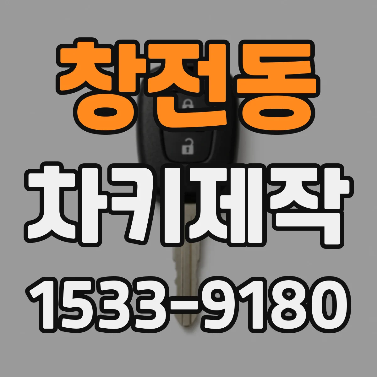 창전동 차키제작