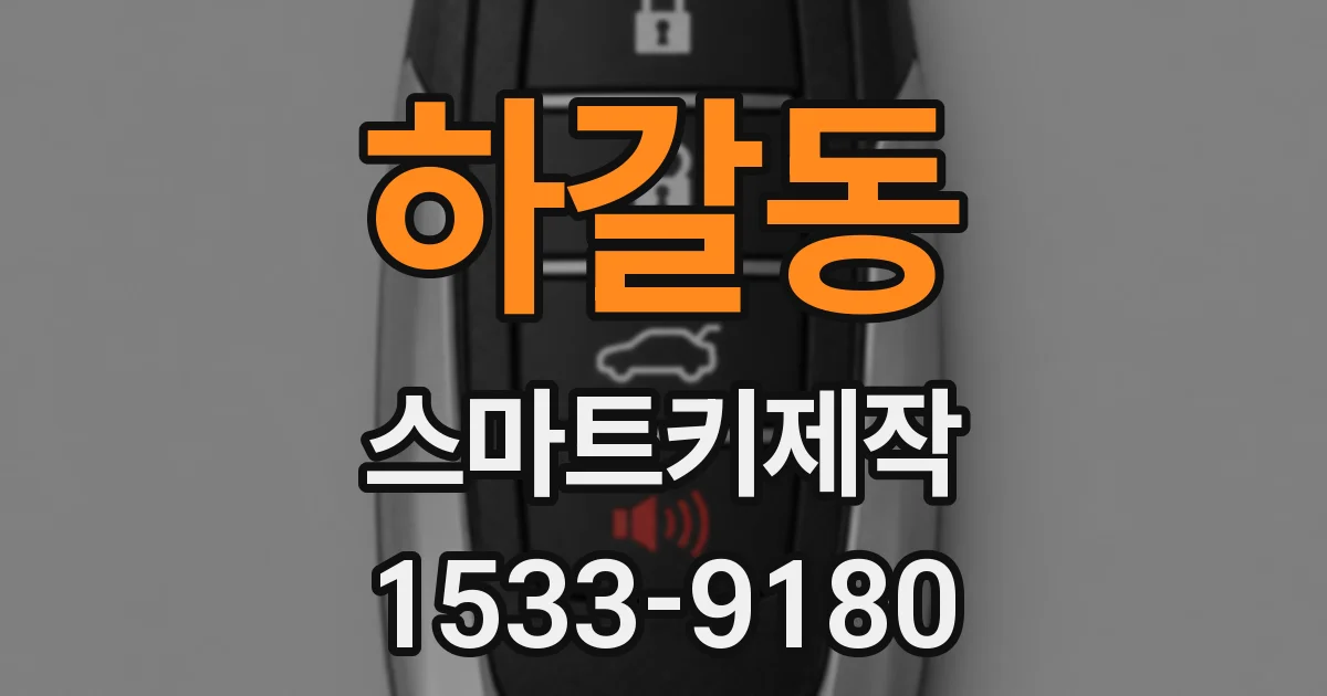 하갈동 스마트키제작