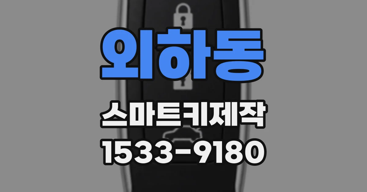 외하동 스마트키제작