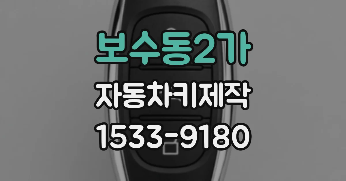 보수동2가 자동차키제작