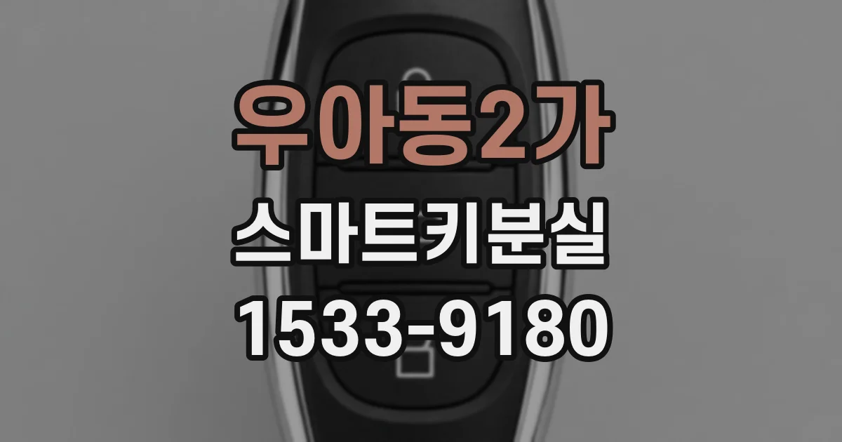 우아동2가 스마트키분실