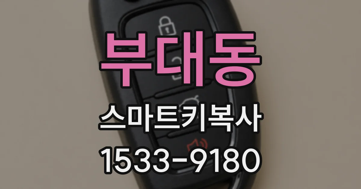 부대동 스마트키복사