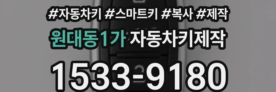 원대동1가 자동차키제작