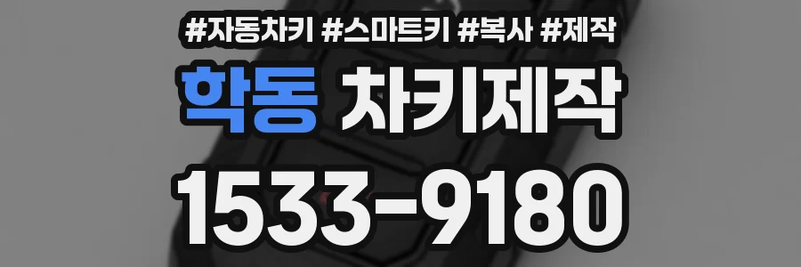 학동 차키제작