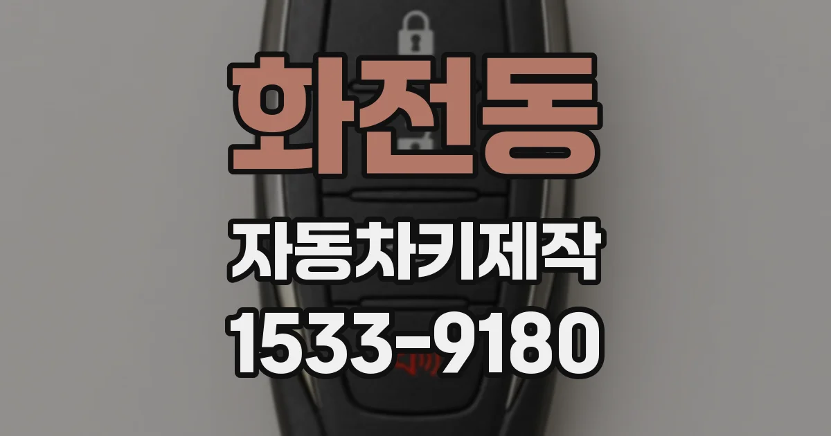 화전동 자동차키제작