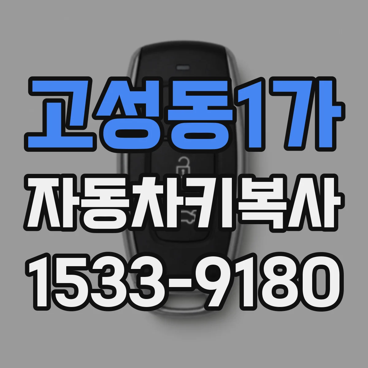 고성동1가 자동차키복사