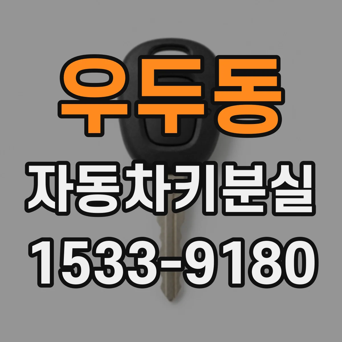 우두동 자동차키분실