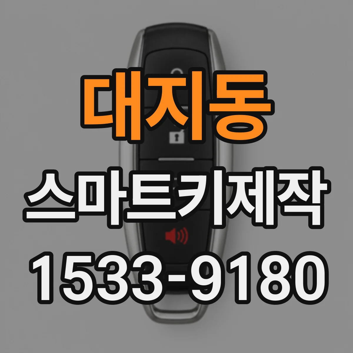 대지동 스마트키제작