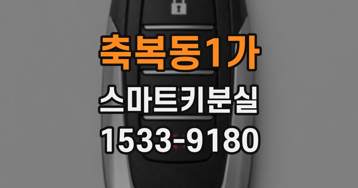 축복동1가 스마트키분실