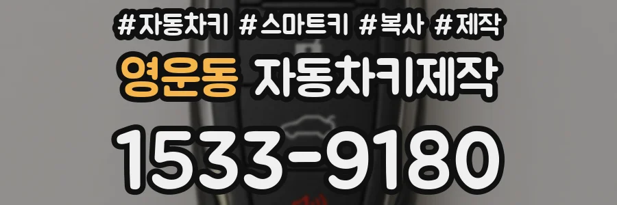 영운동 자동차키제작