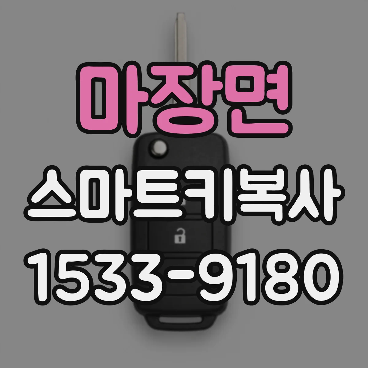 마장면 스마트키복사