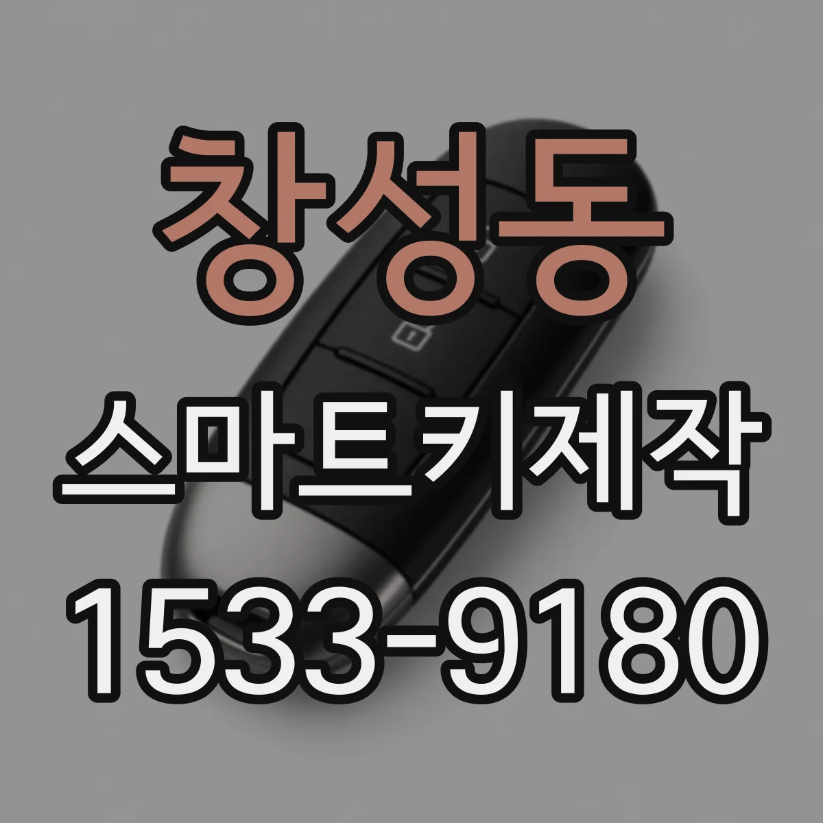 창성동 스마트키제작