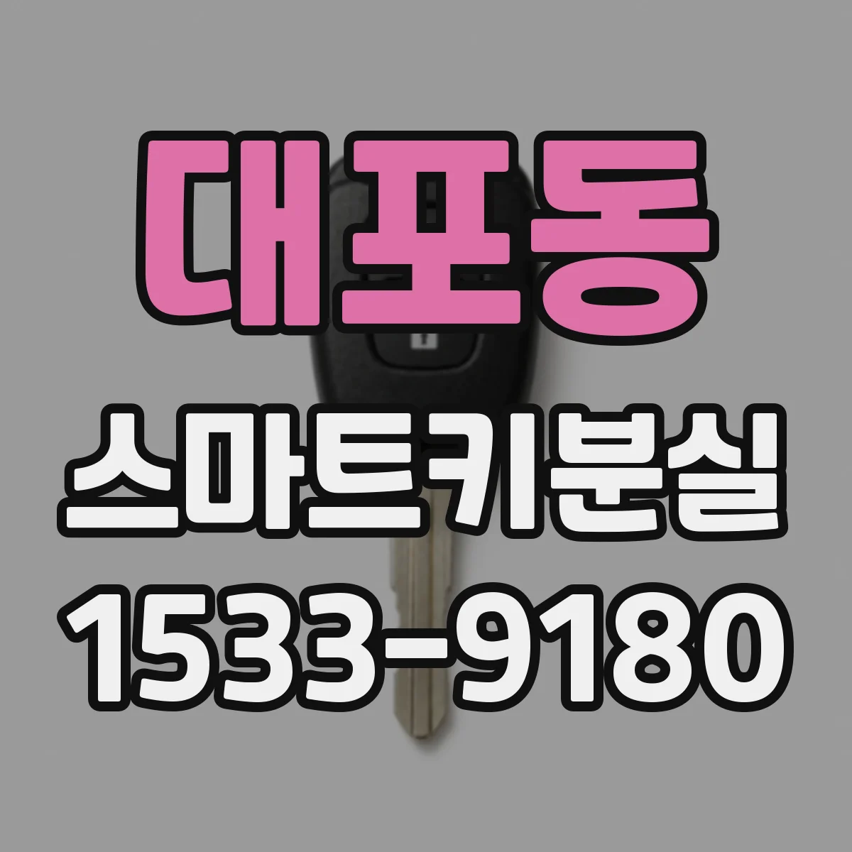 대포동 스마트키분실