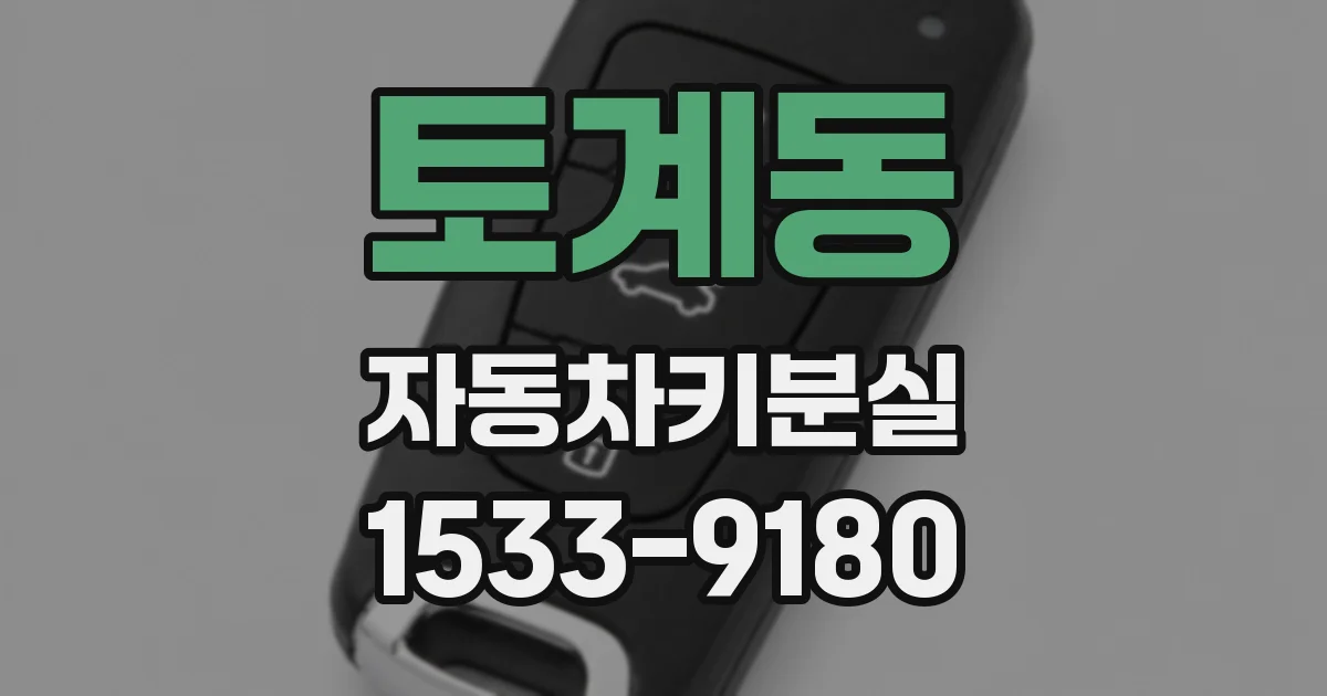 토계동 자동차키분실