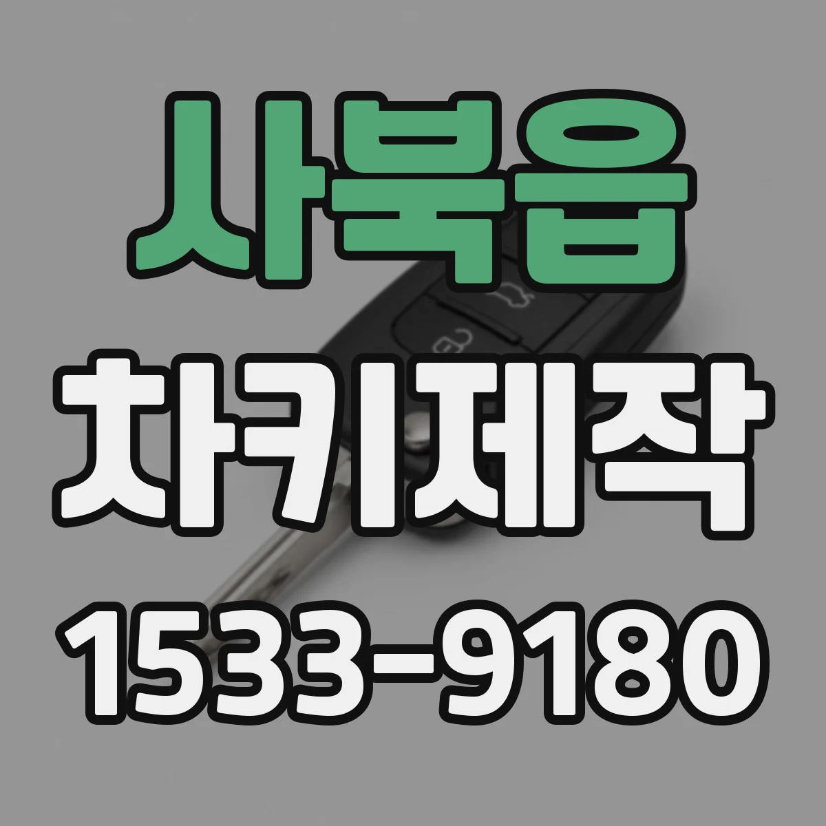 사북읍 차키제작