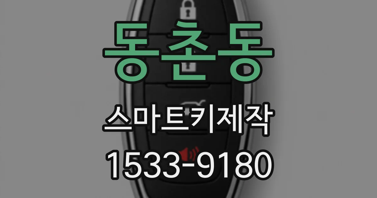 동촌동 스마트키제작