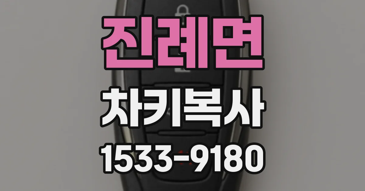 진례면 차키복사
