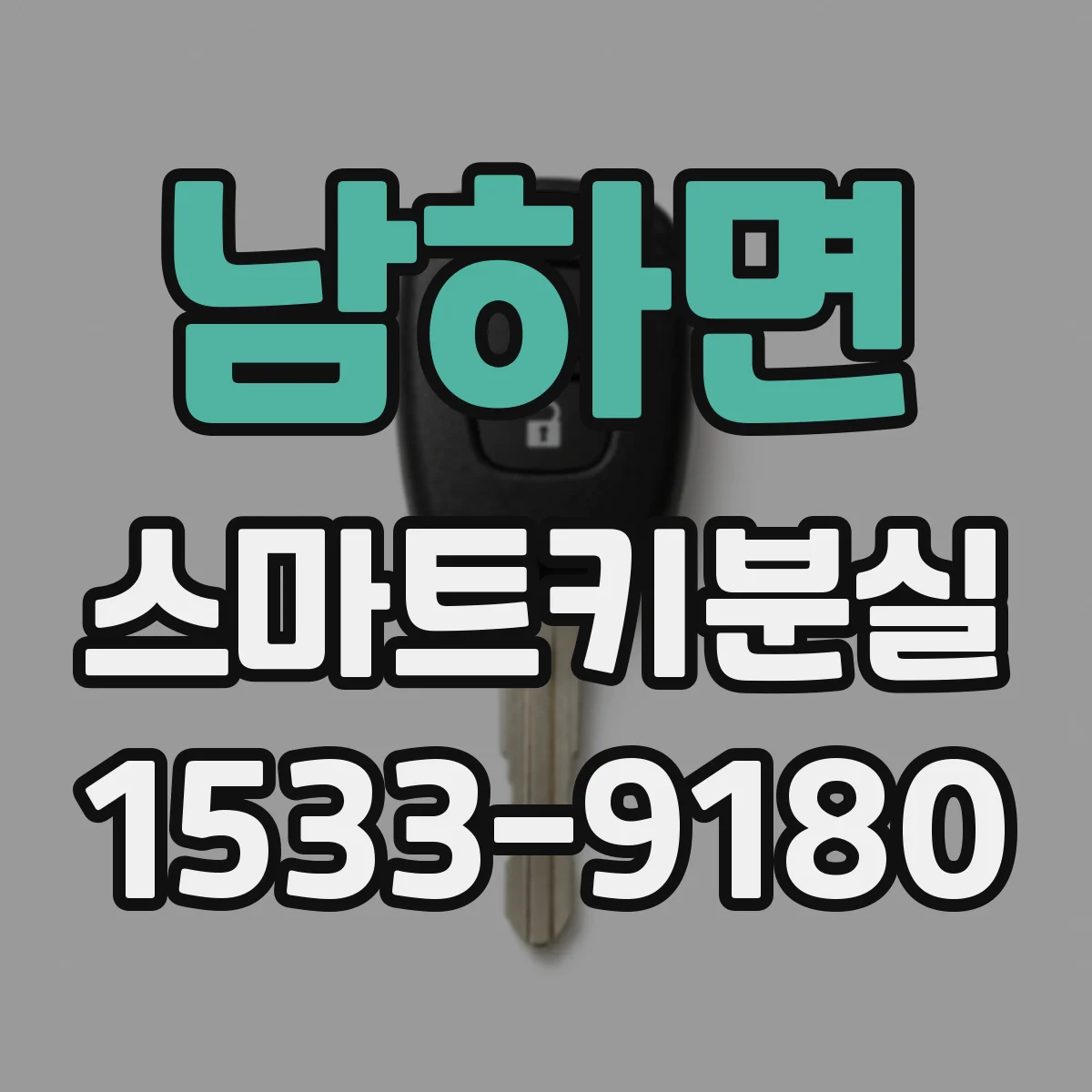남하면 스마트키분실