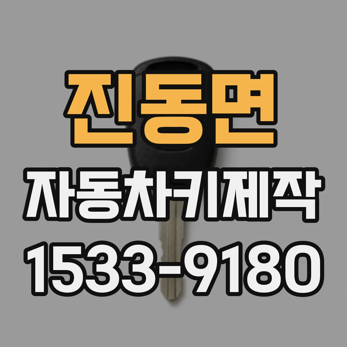 진동면 자동차키제작