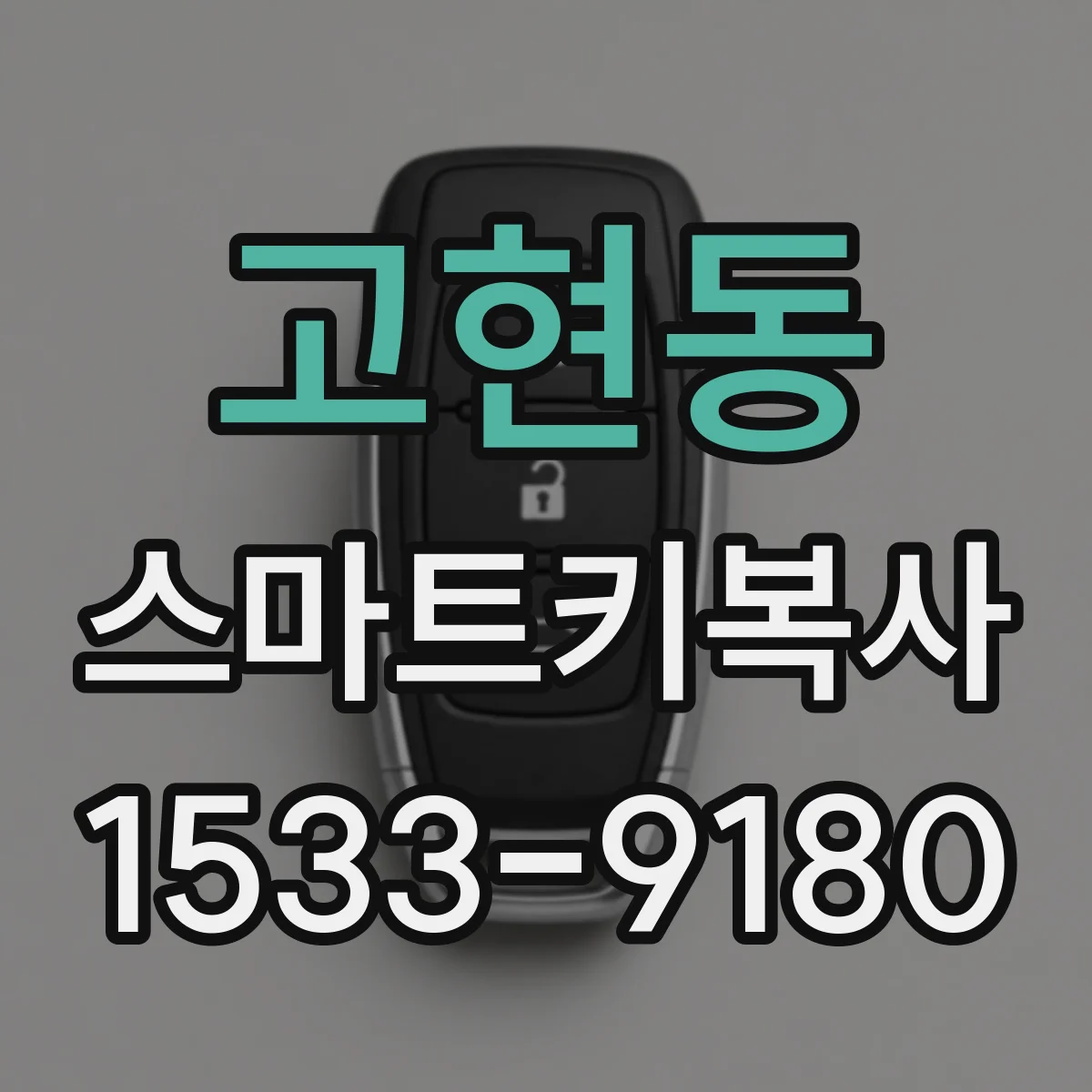 고현동 스마트키복사