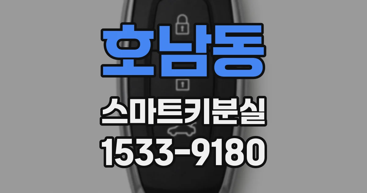 호남동 스마트키분실