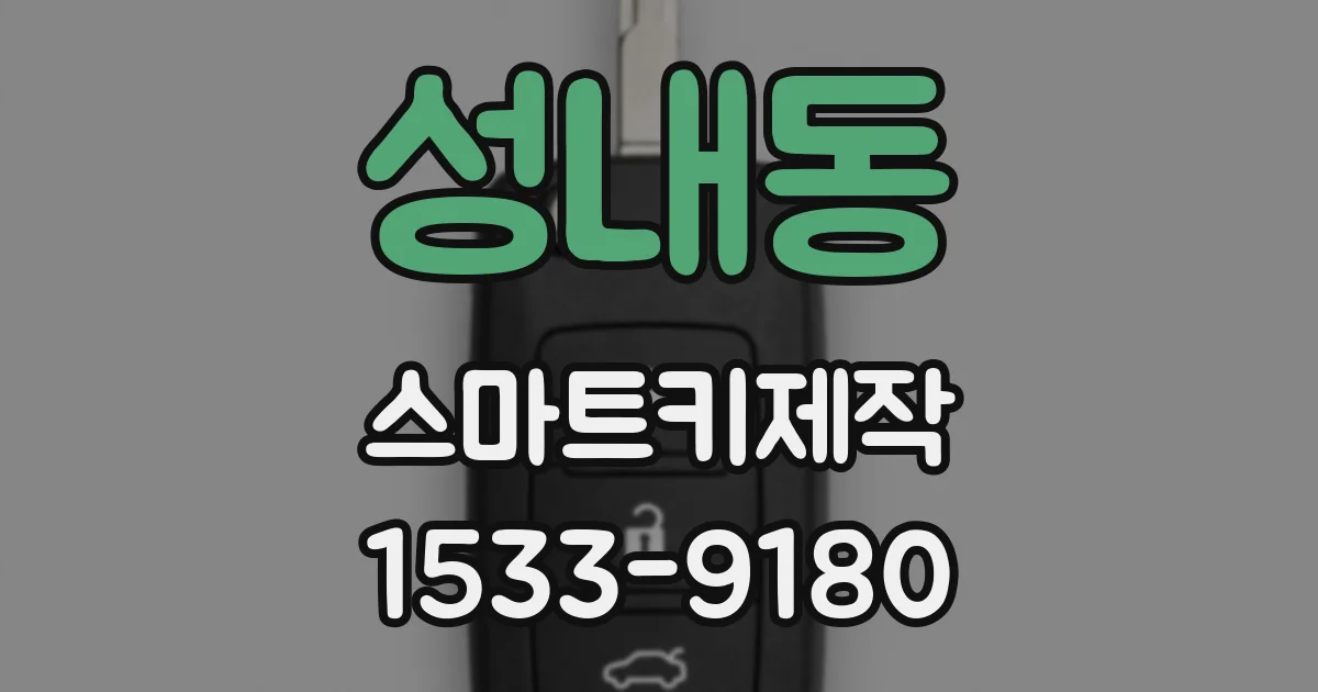 성내동 스마트키제작