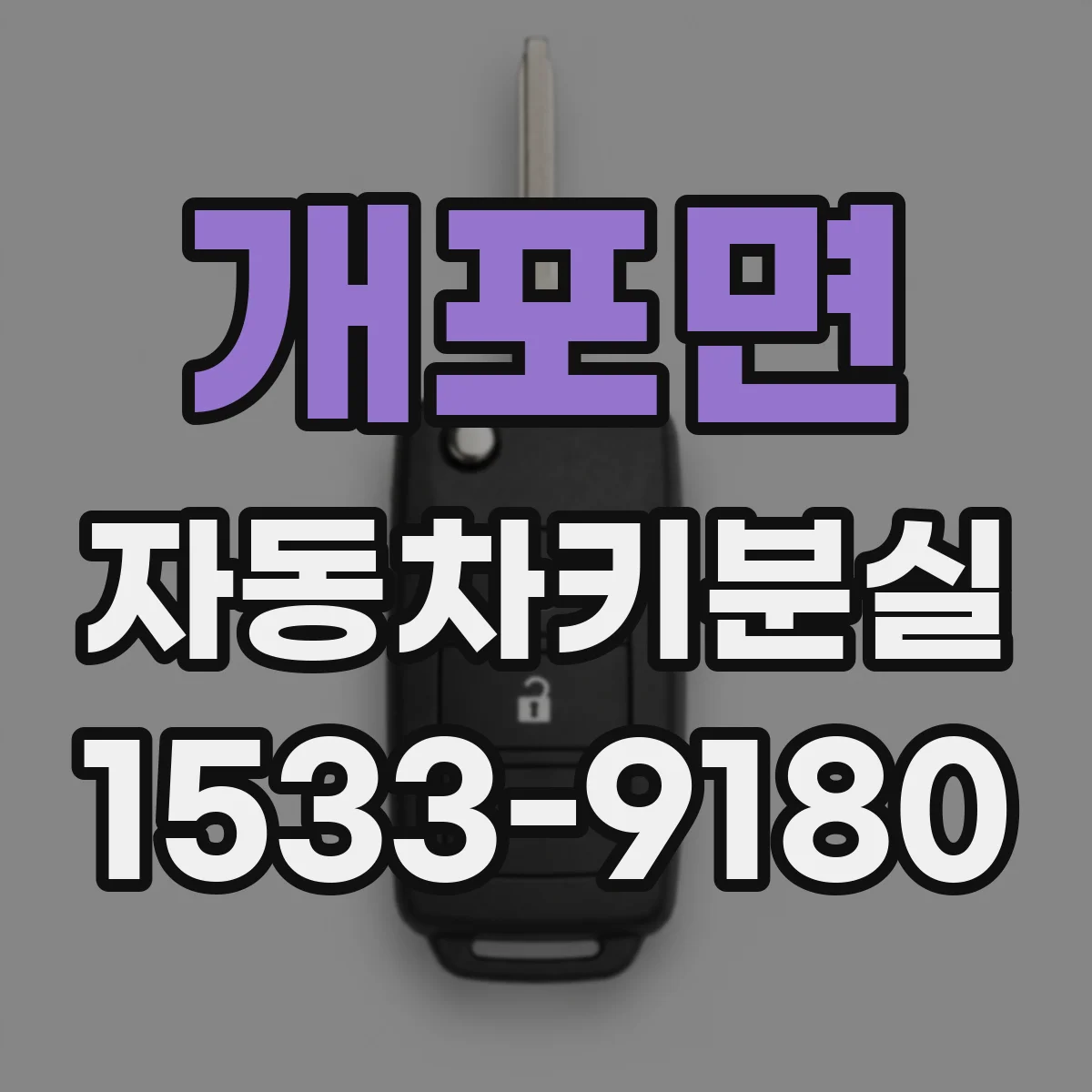 개포면 자동차키분실