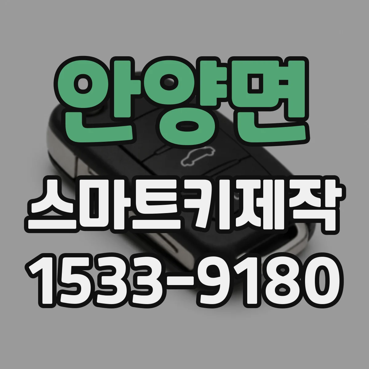안양면 스마트키제작