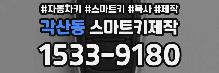 각산동 스마트키제작
