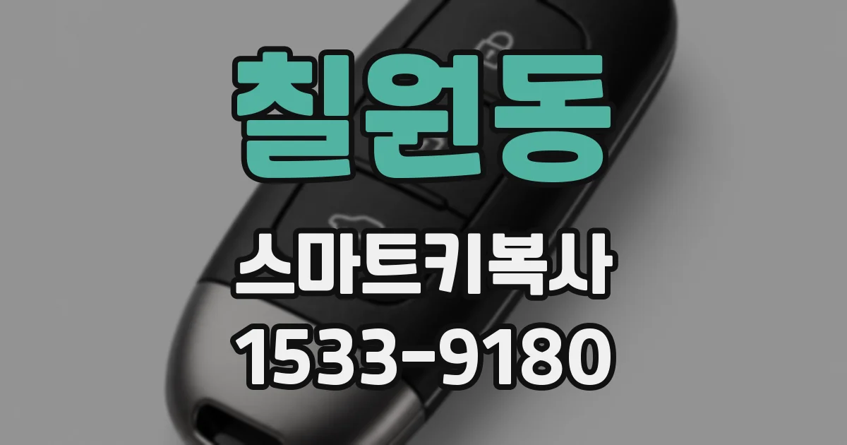 칠원동 스마트키복사