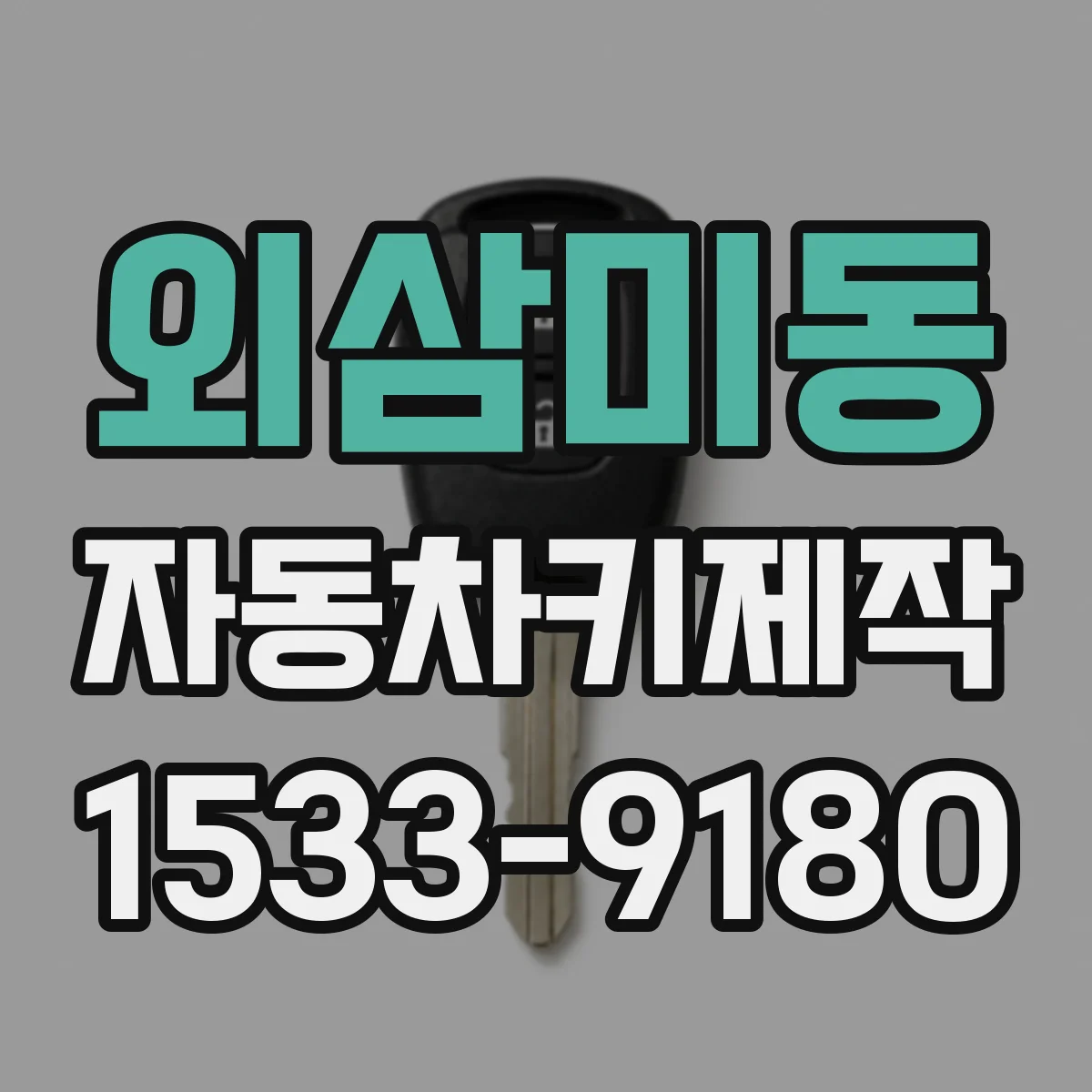 외삼미동 자동차키제작