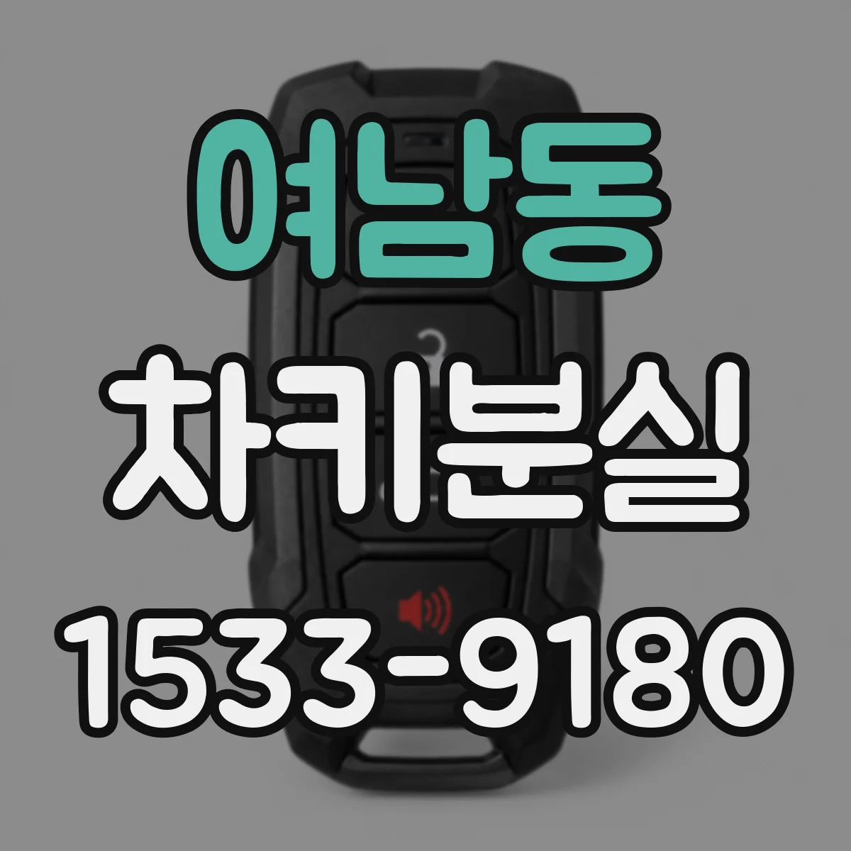 여남동 차키분실