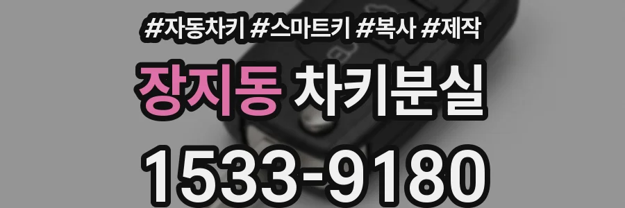 장지동 차키분실
