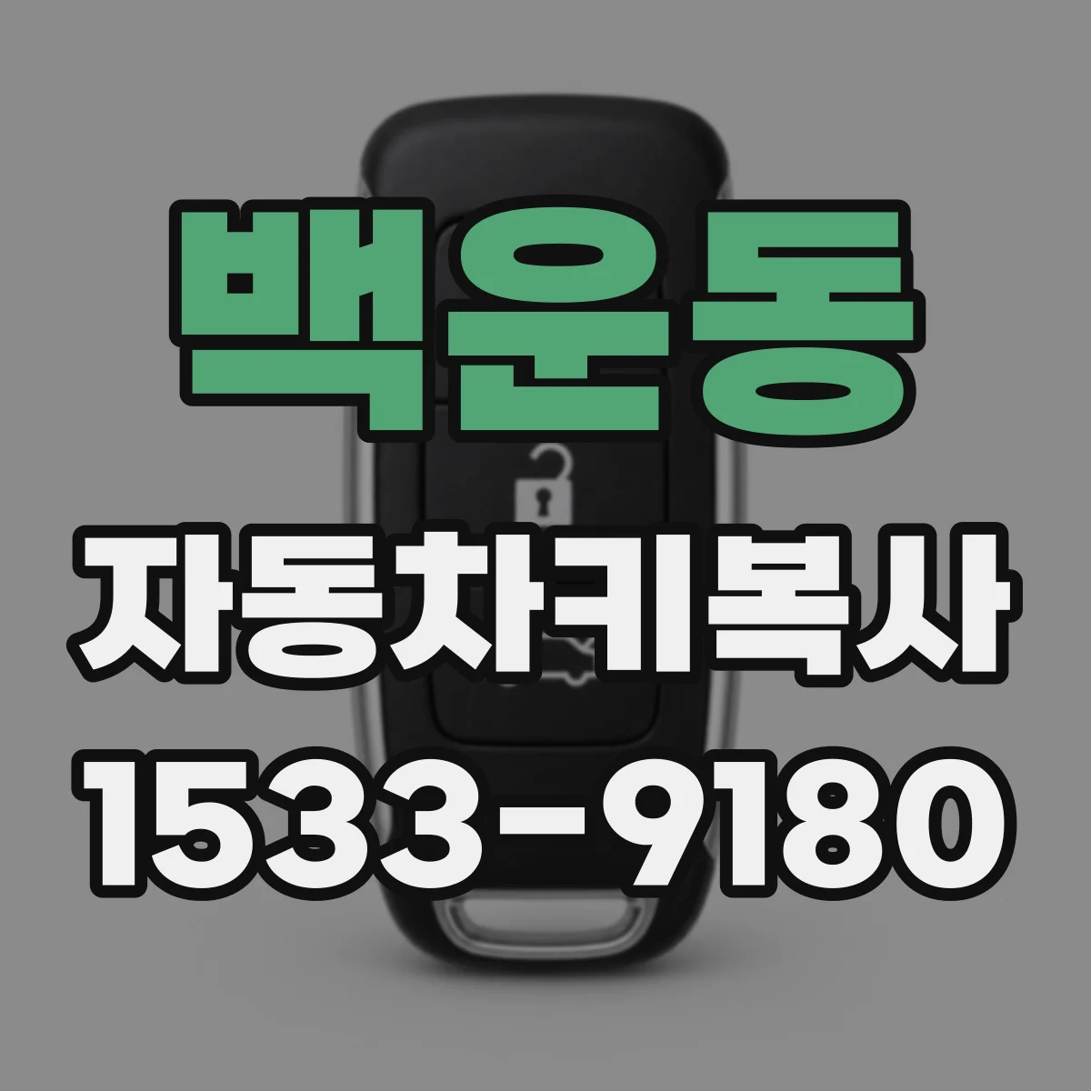 백운동 자동차키복사