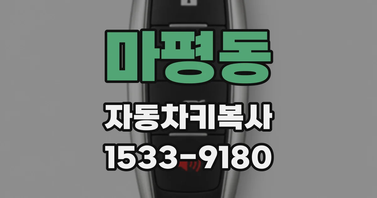 마평동 자동차키복사