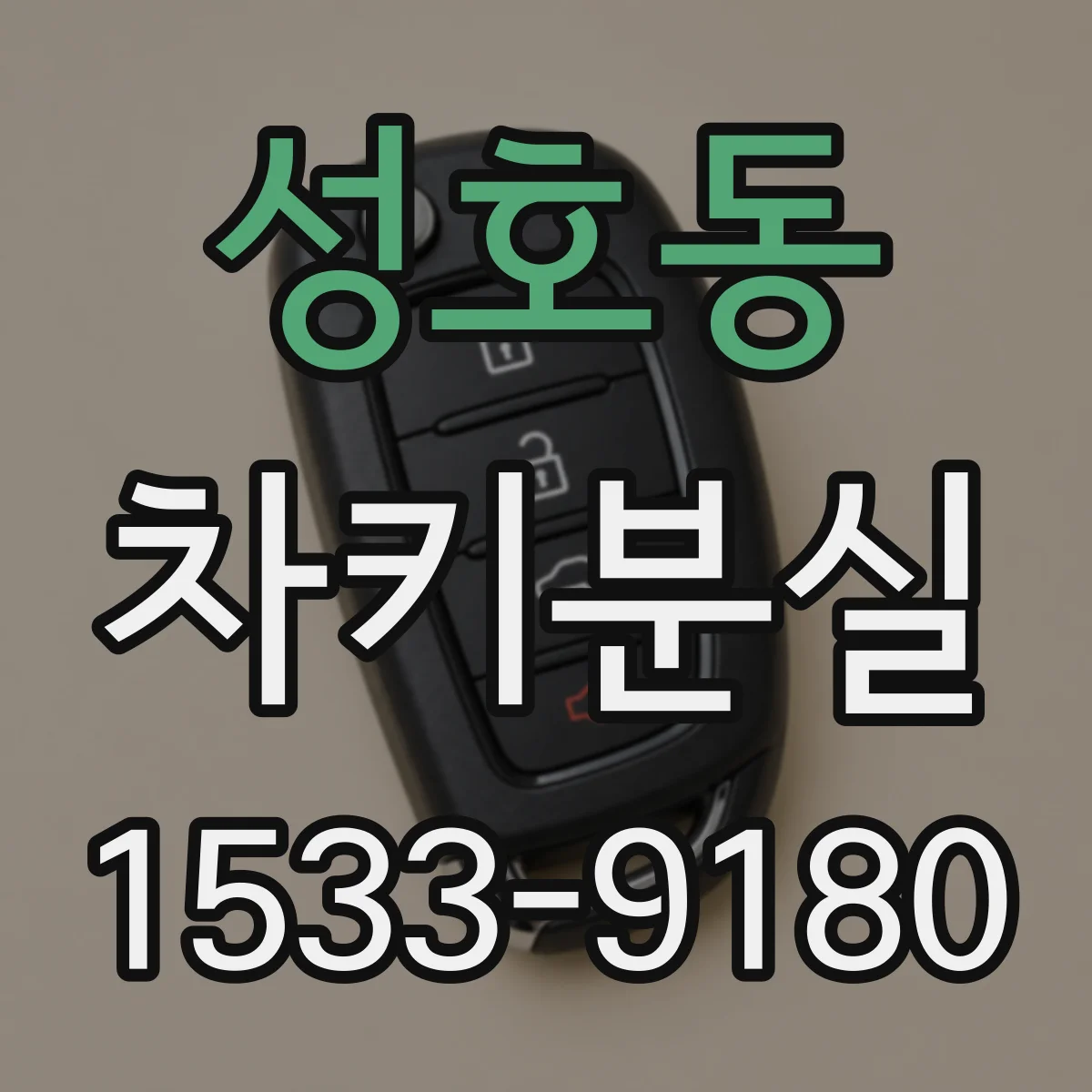 성호동 차키분실