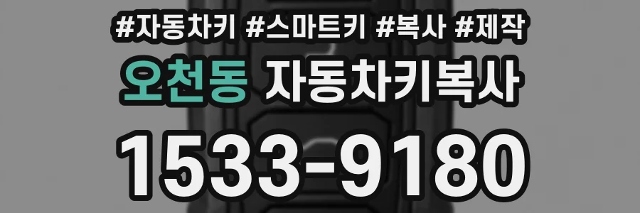 오천동 자동차키복사