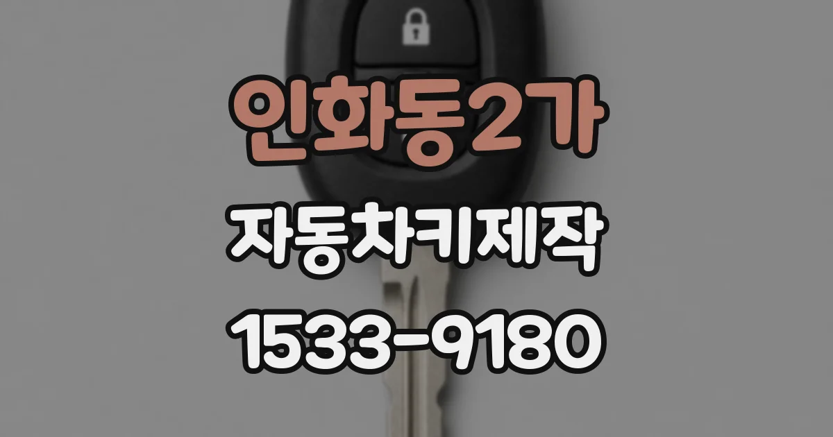 인화동2가 자동차키제작