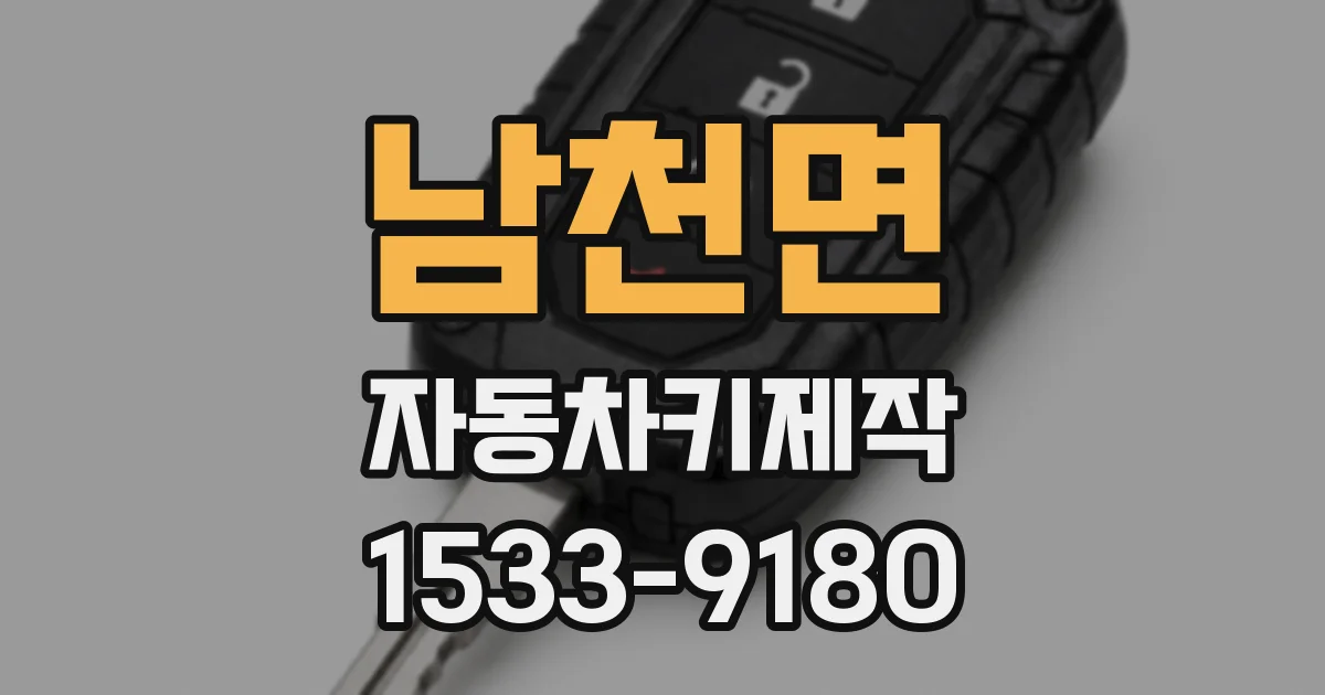남천면 자동차키제작