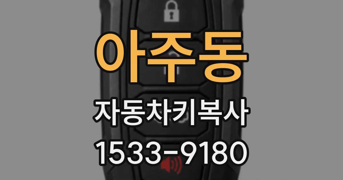 아주동 자동차키복사