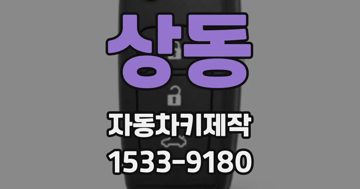 상동 자동차키제작