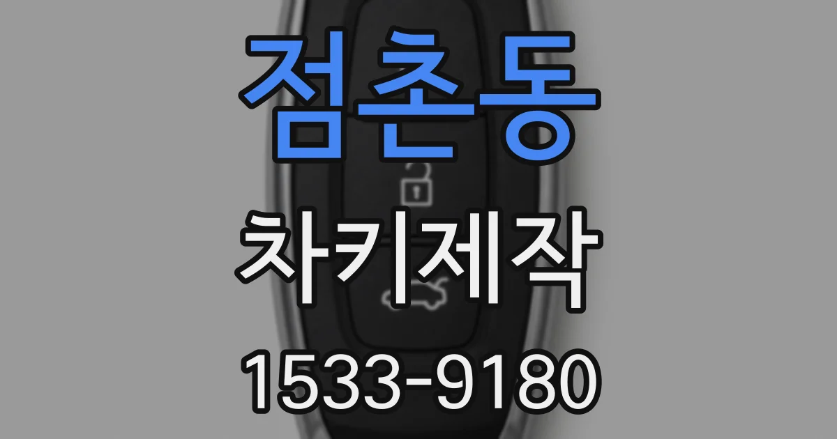 점촌동 차키제작