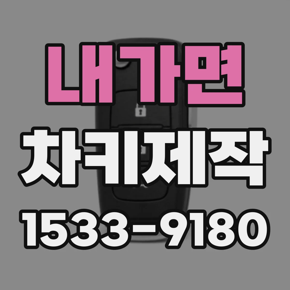내가면 차키제작
