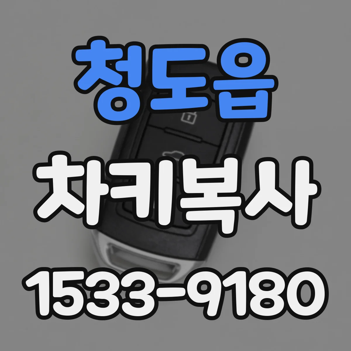 청도읍 차키복사