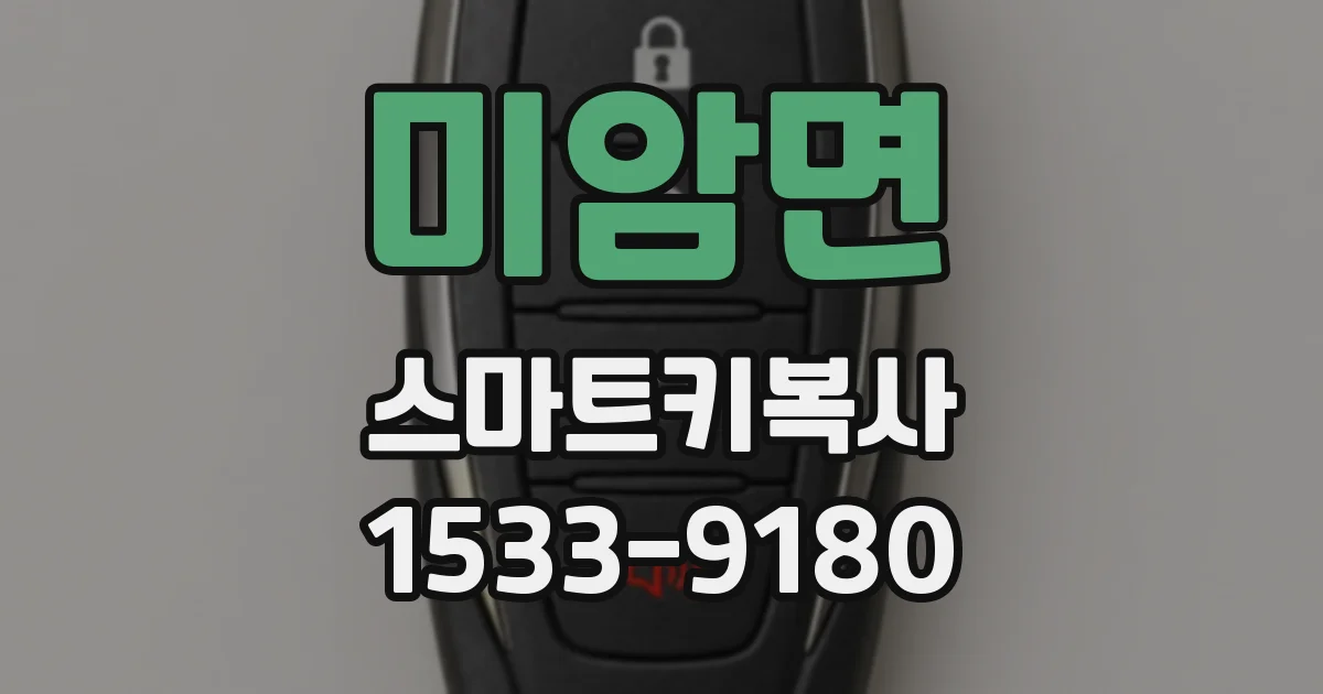 미암면 스마트키복사