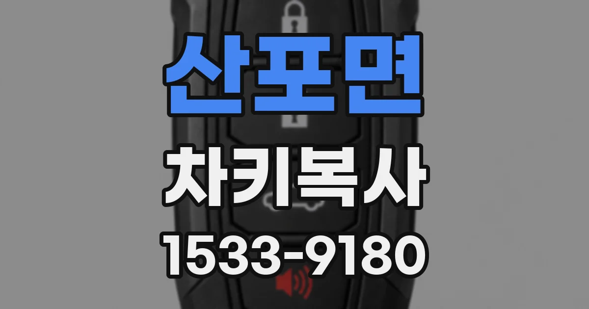 산포면 차키복사