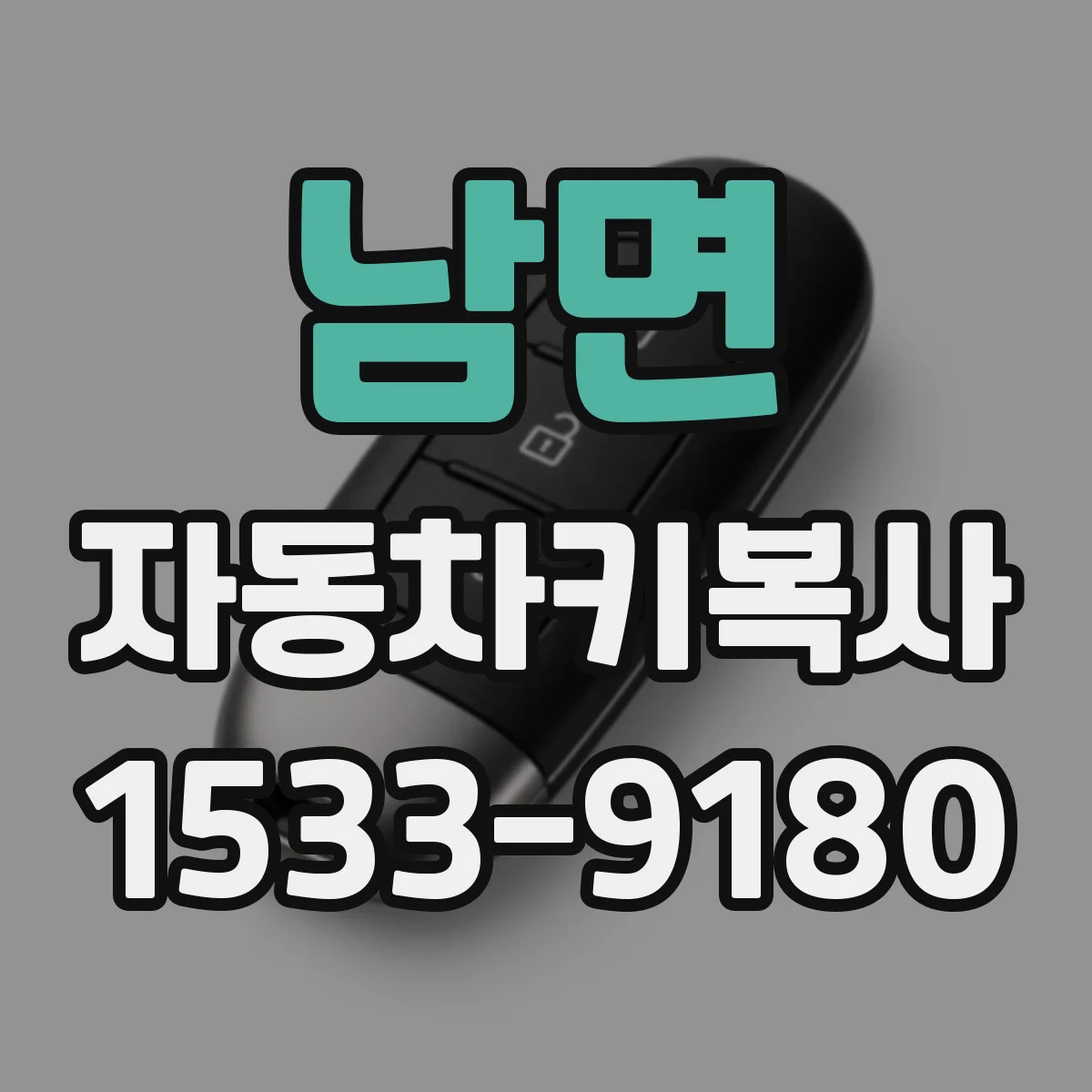 남면 자동차키복사