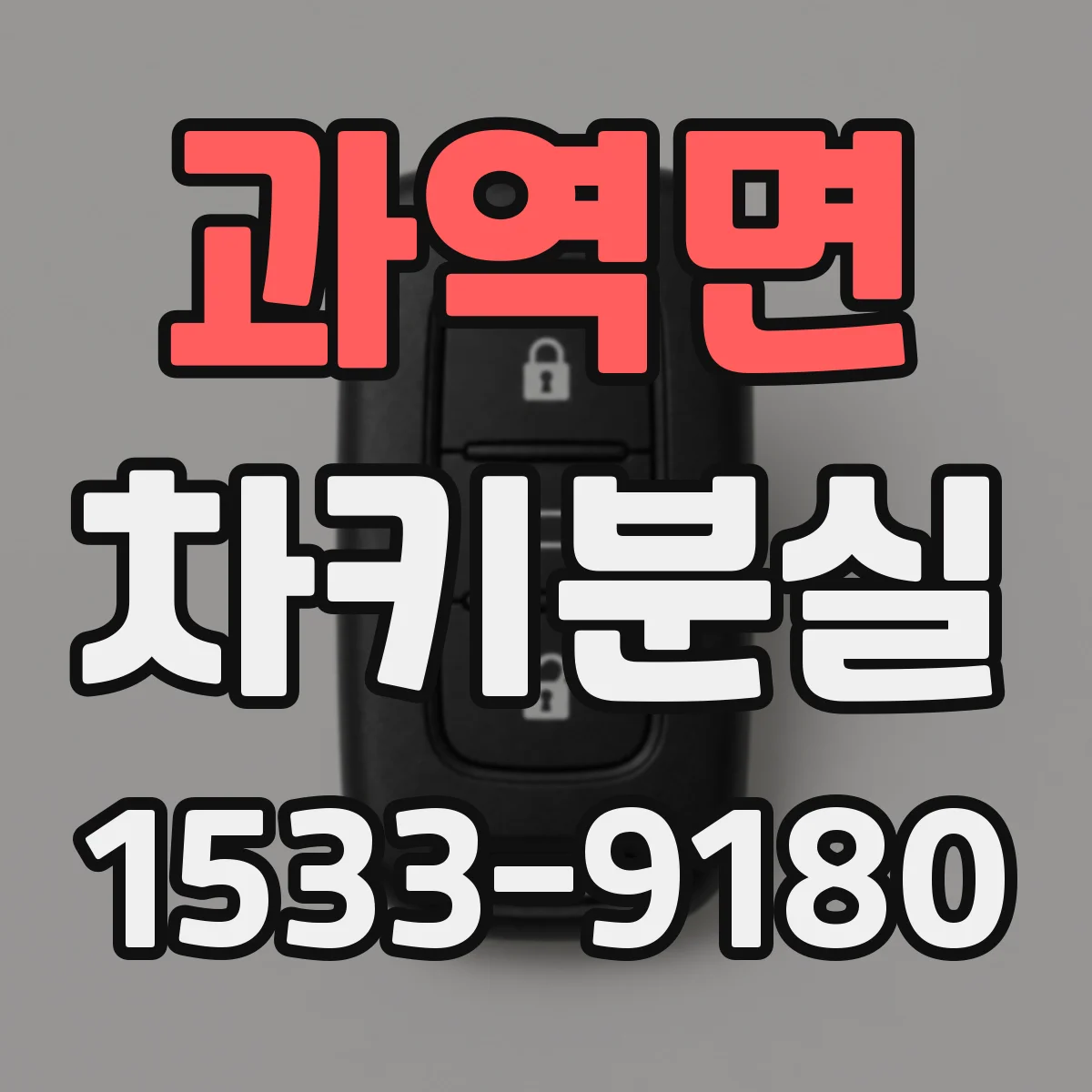 과역면 차키분실
